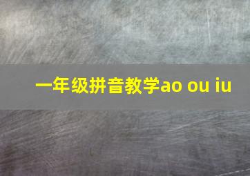 一年级拼音教学ao ou iu